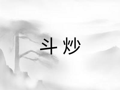 斗炒