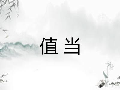 值当