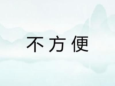 不方便