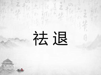 祛退