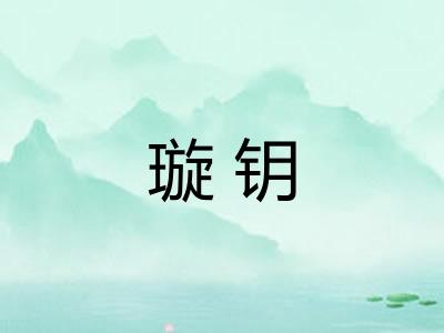 璇钥