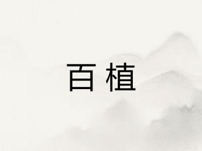 百植
