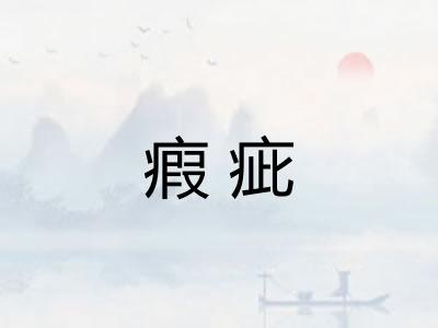 瘕疵