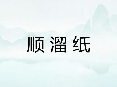 顺溜纸