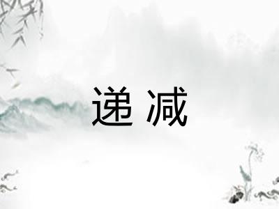 递减