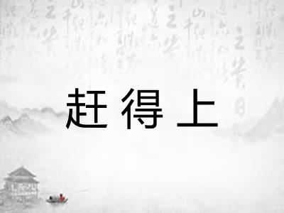 赶得上