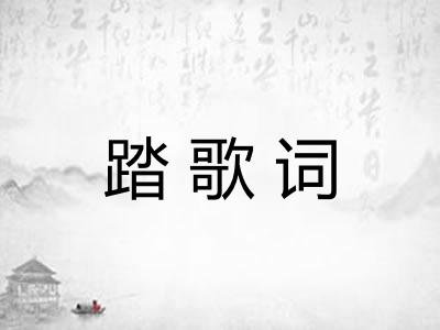 踏歌词
