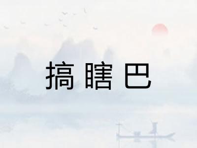 搞瞎巴