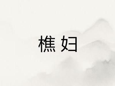 樵妇