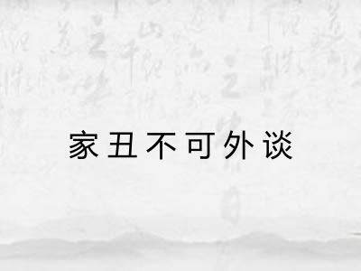 家丑不可外谈