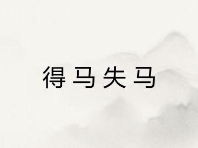 得马失马