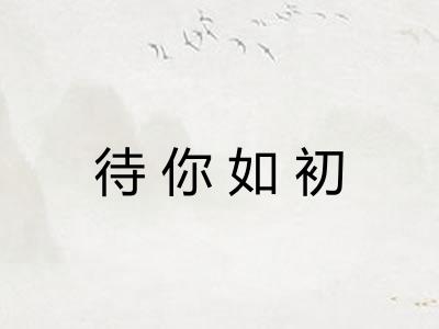 待你如初