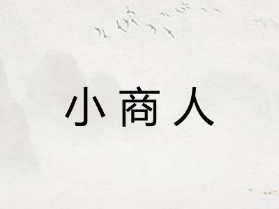 小商人