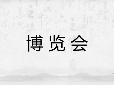 博览会