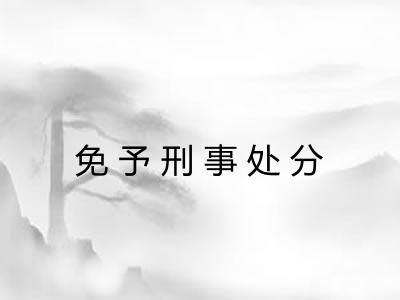 免予刑事处分