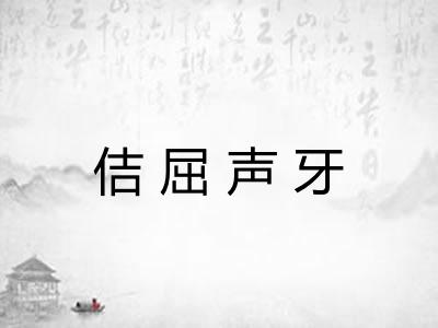 佶屈声牙