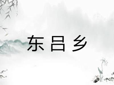 东吕乡