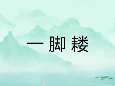 一脚耧