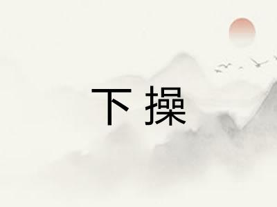下操