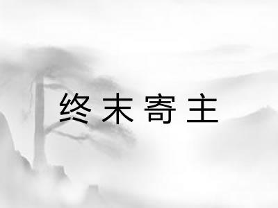 终末寄主
