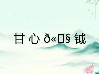 甘心𫓧钺