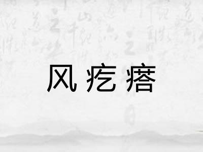 风疙瘩