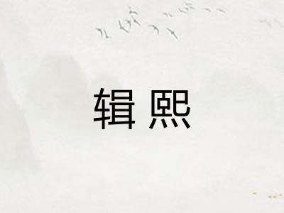 辑熙