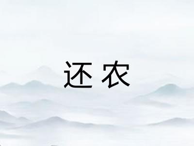 还农