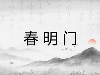 春明门