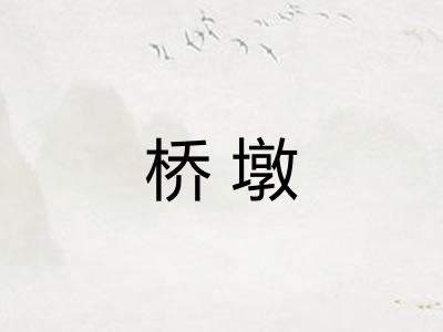 桥墩