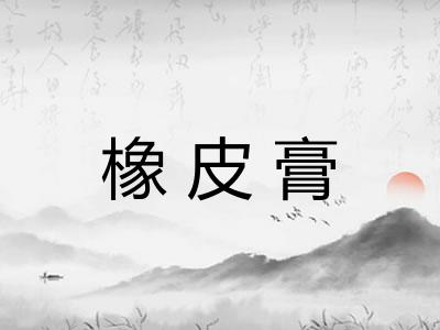 橡皮膏