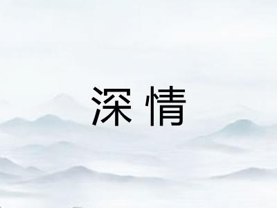 深情