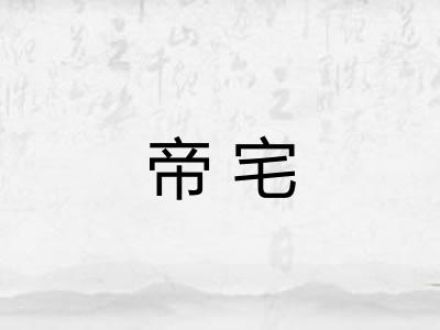 帝宅