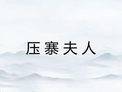 压寨夫人