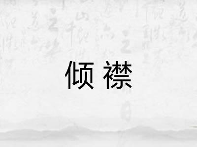 倾襟