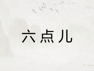 六点儿