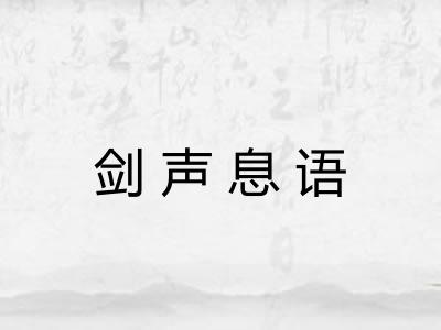 剑声息语