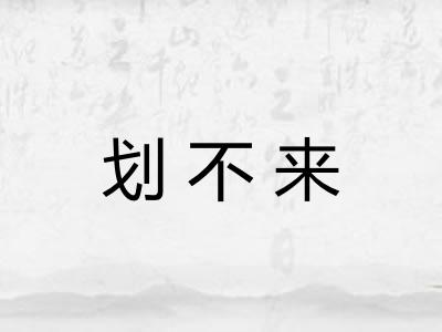 划不来
