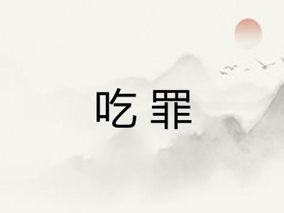 吃罪