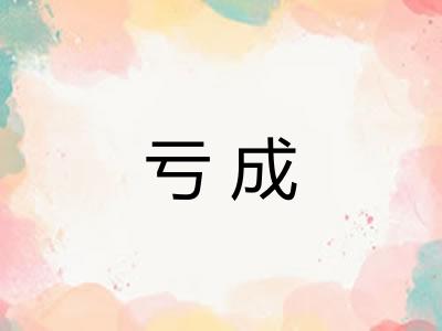 亏成