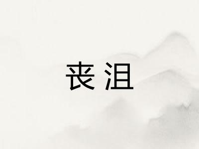 丧沮