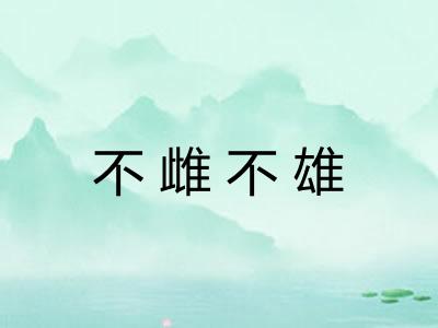 不雌不雄