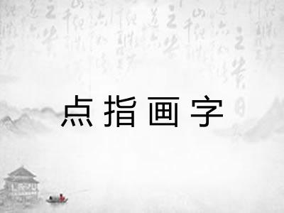 点指画字