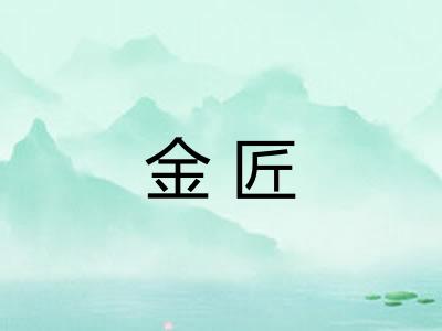金匠