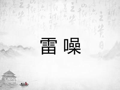 雷噪