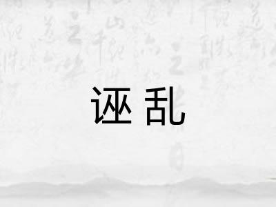 诬乱