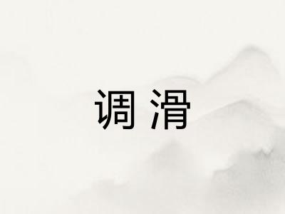 调滑