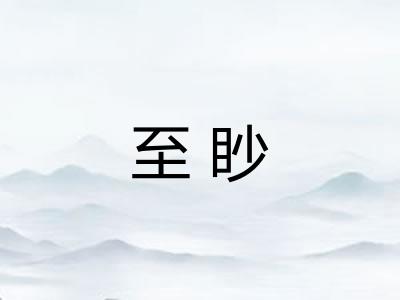 至眇