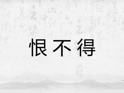 恨不得