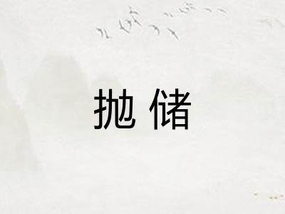 抛储